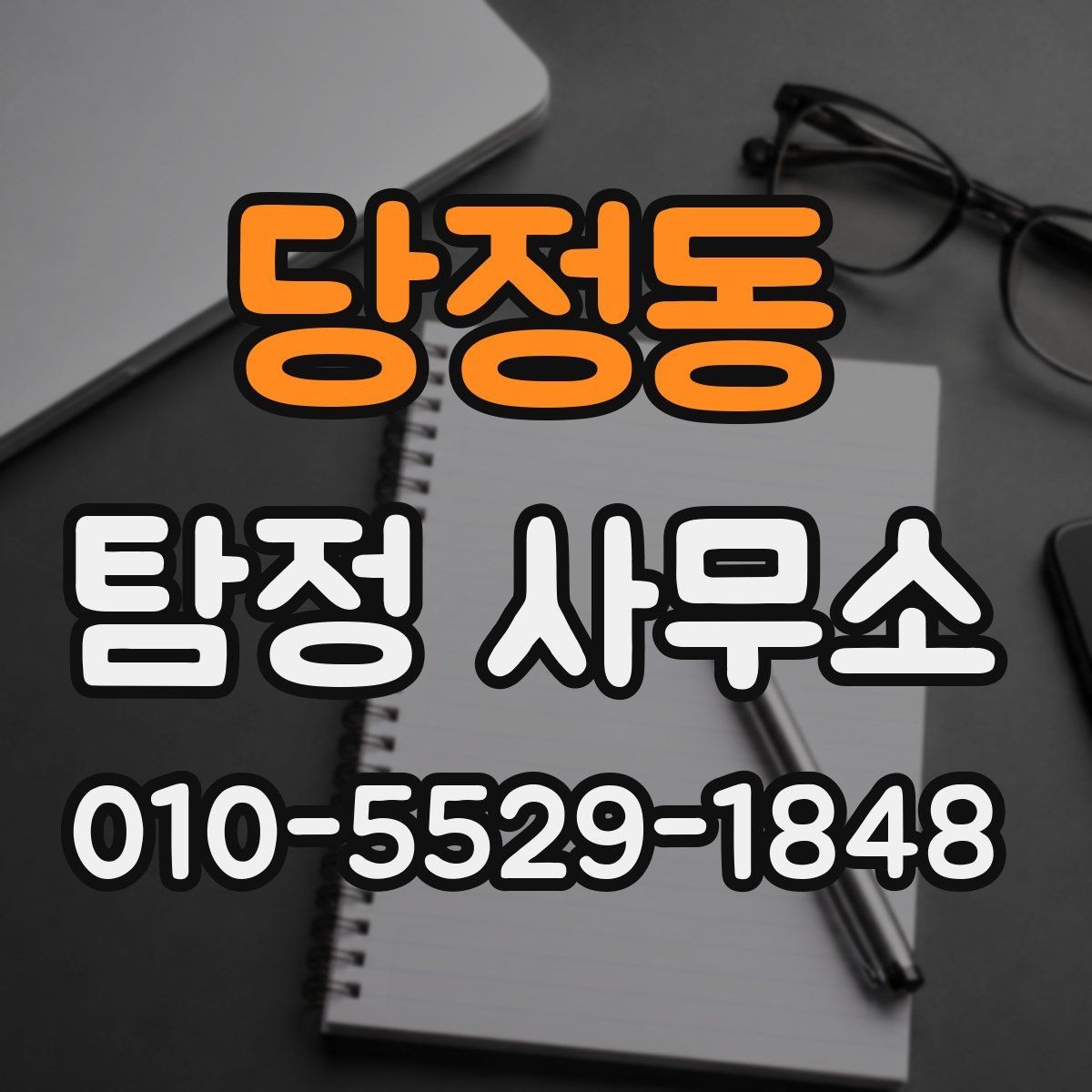 당정동 탐정 사무소 의뢰가 적절한 상황은 언제일까