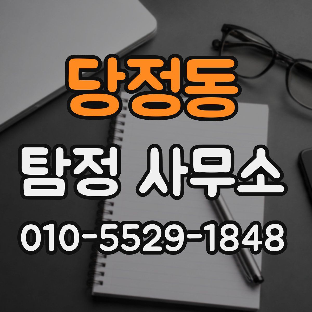 당정동 탐정 사무소