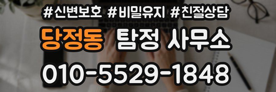 당정동 탐정 사무소