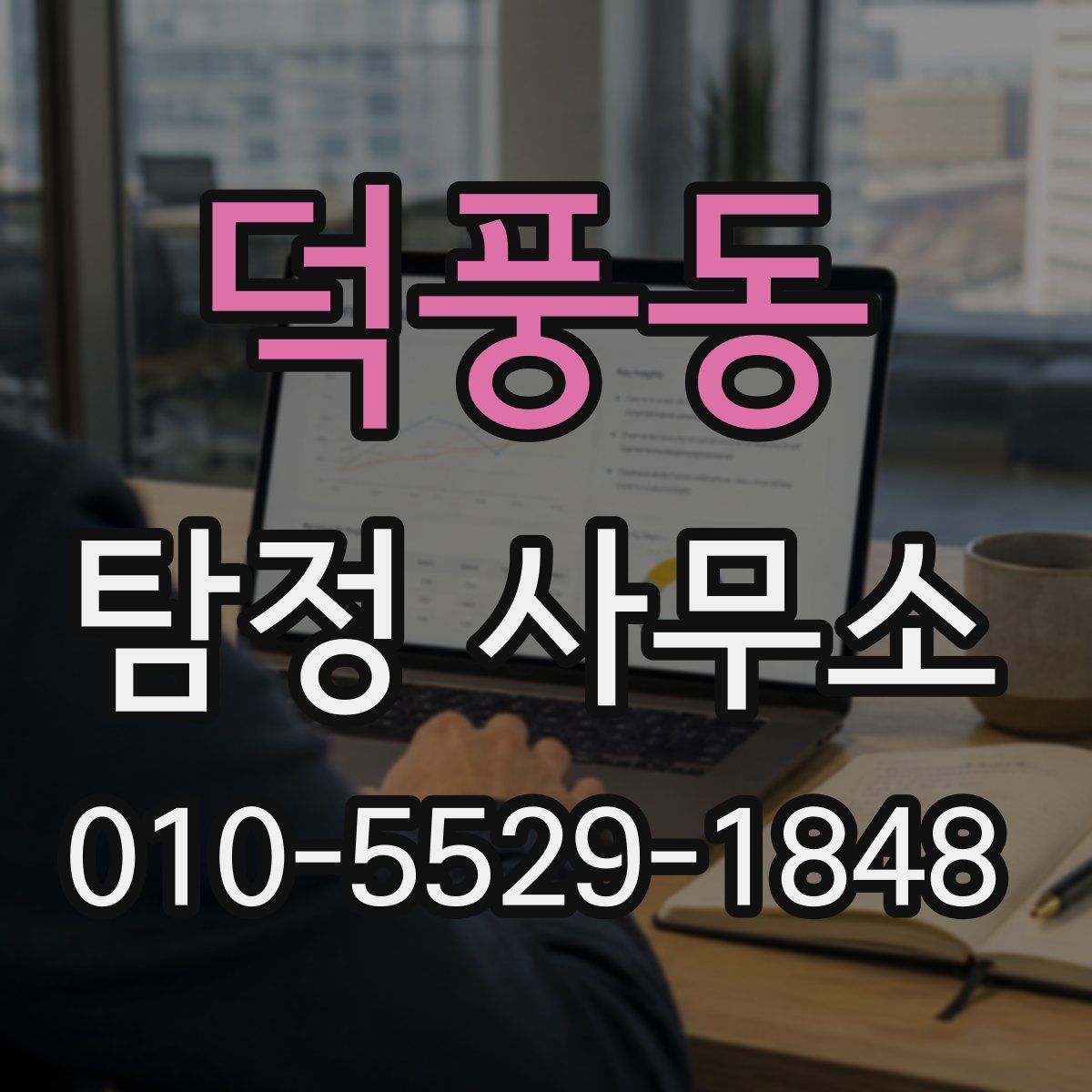 덕풍동 탐정 사무소