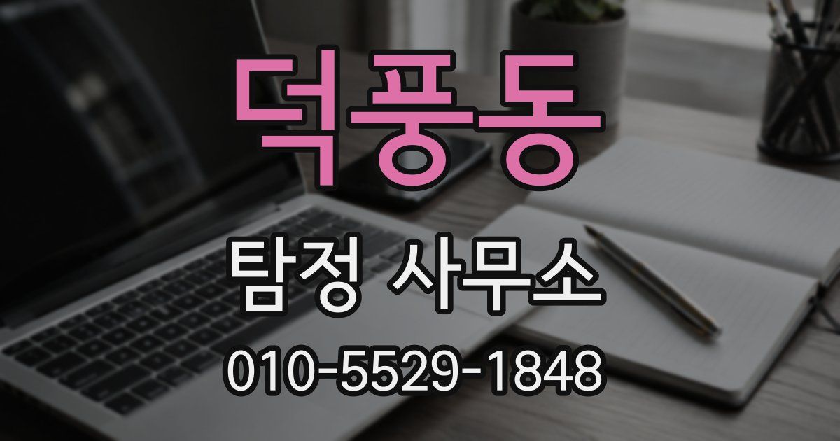 덕풍동 탐정 사무소
