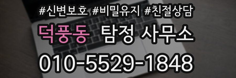덕풍동 탐정 사무소