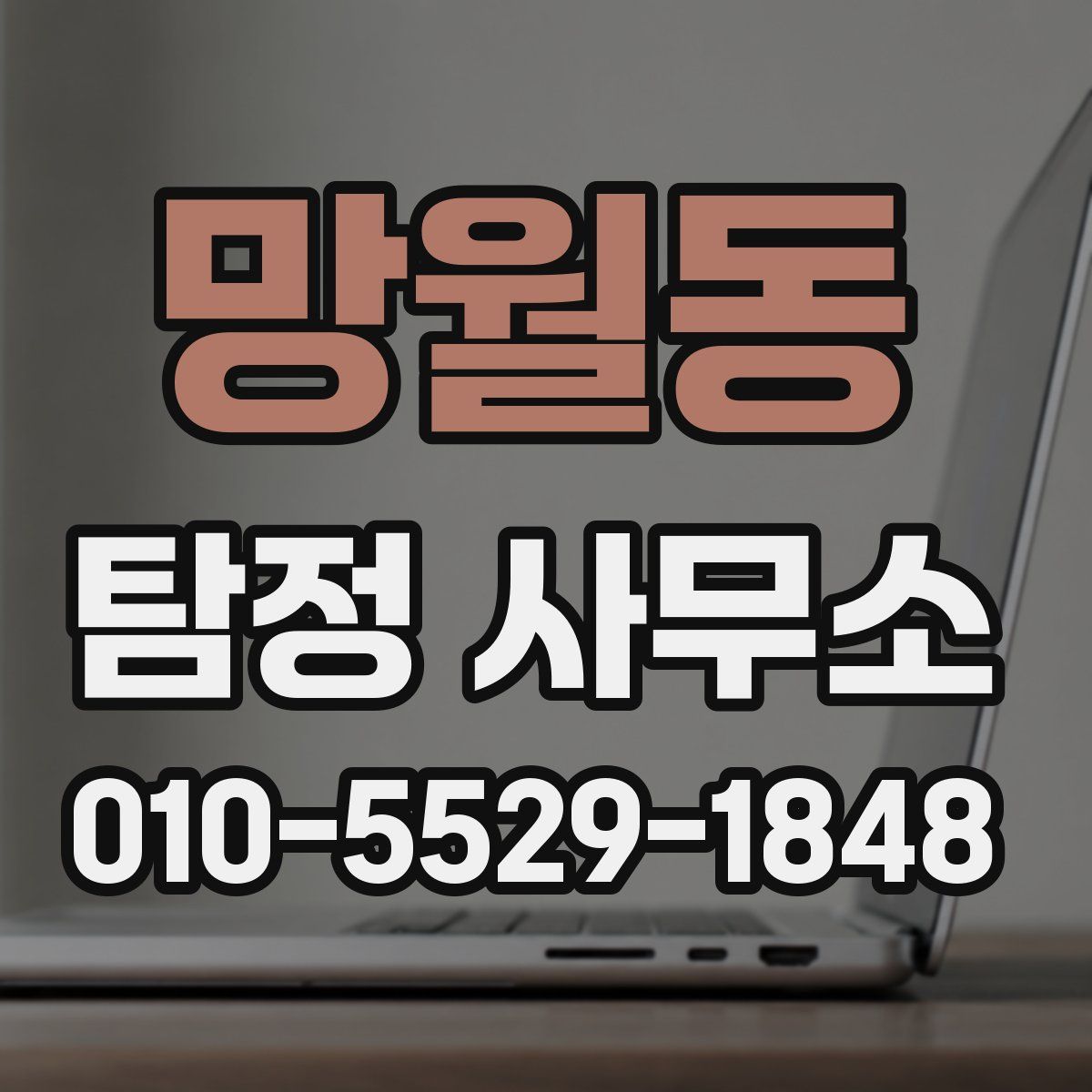 망월동 탐정 사무소