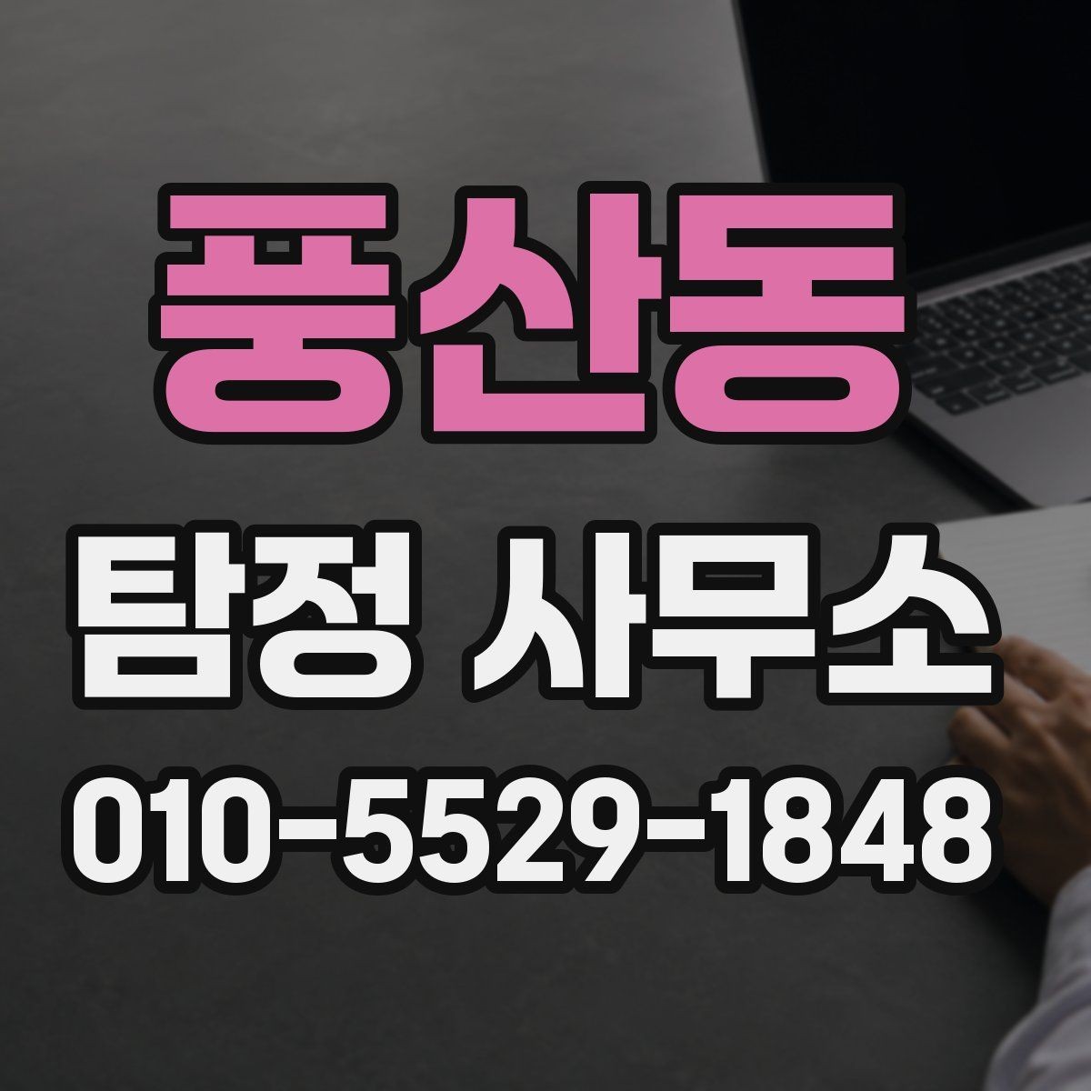 풍산동 탐정 사무소 의뢰 전 확인할 점