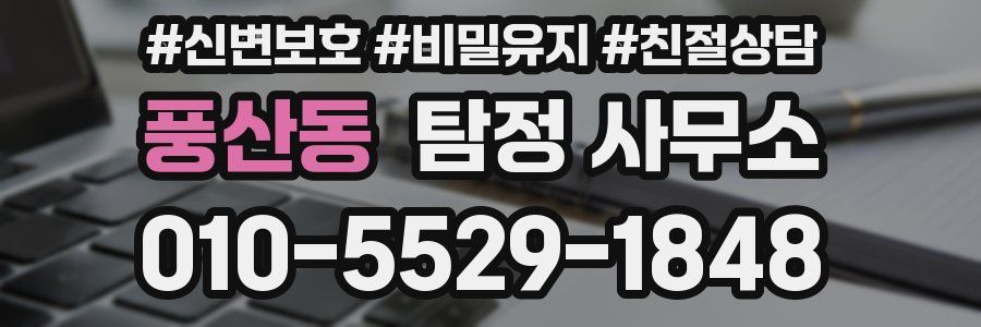 풍산동 탐정 사무소