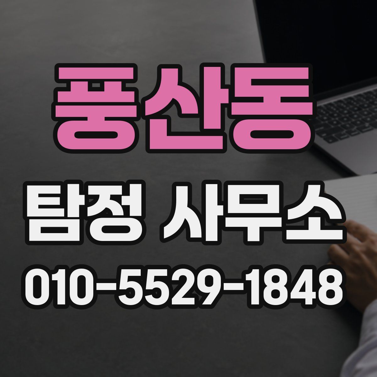 풍산동 탐정 사무소