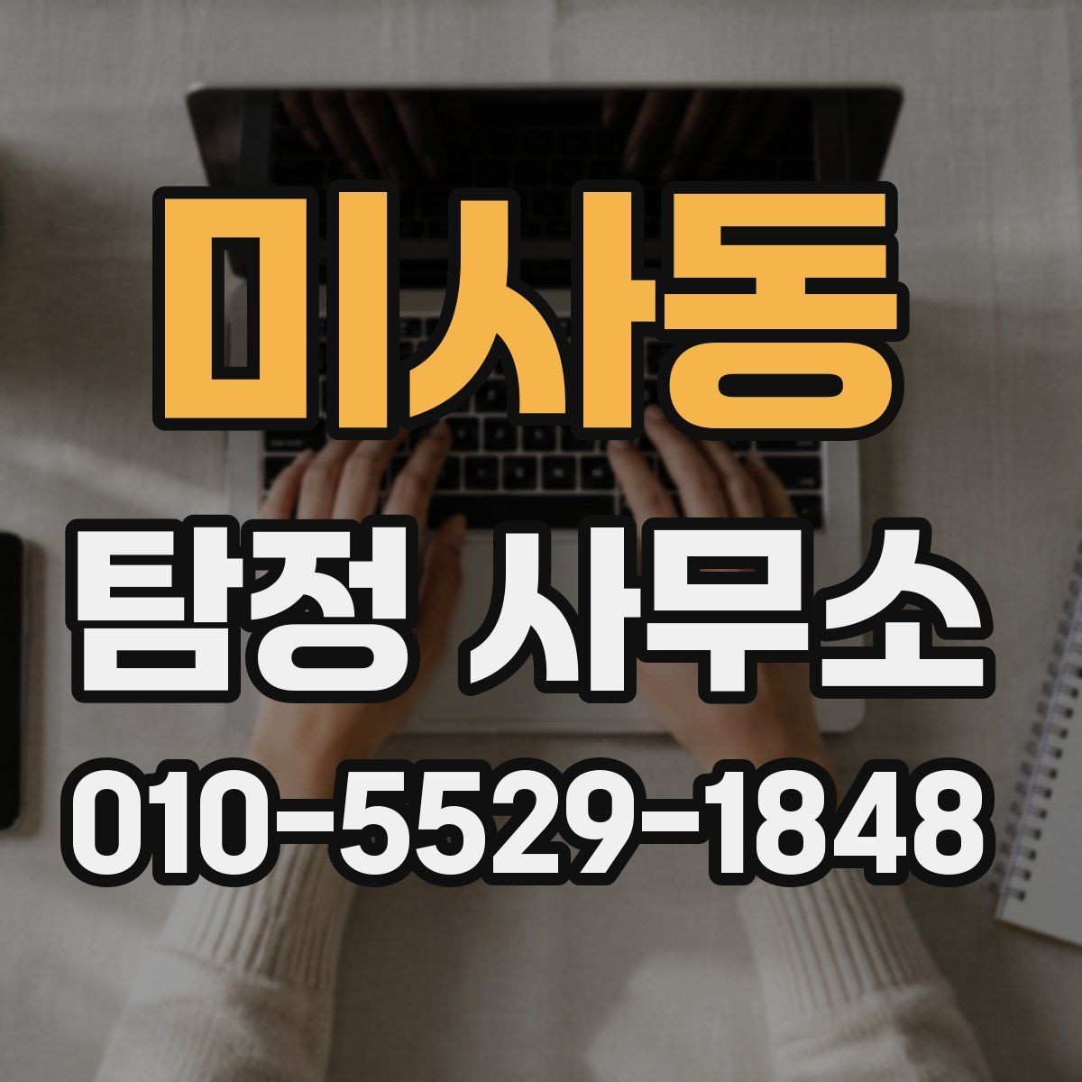 미사동 탐정 사무소 이용 전 흔한 오해 정리