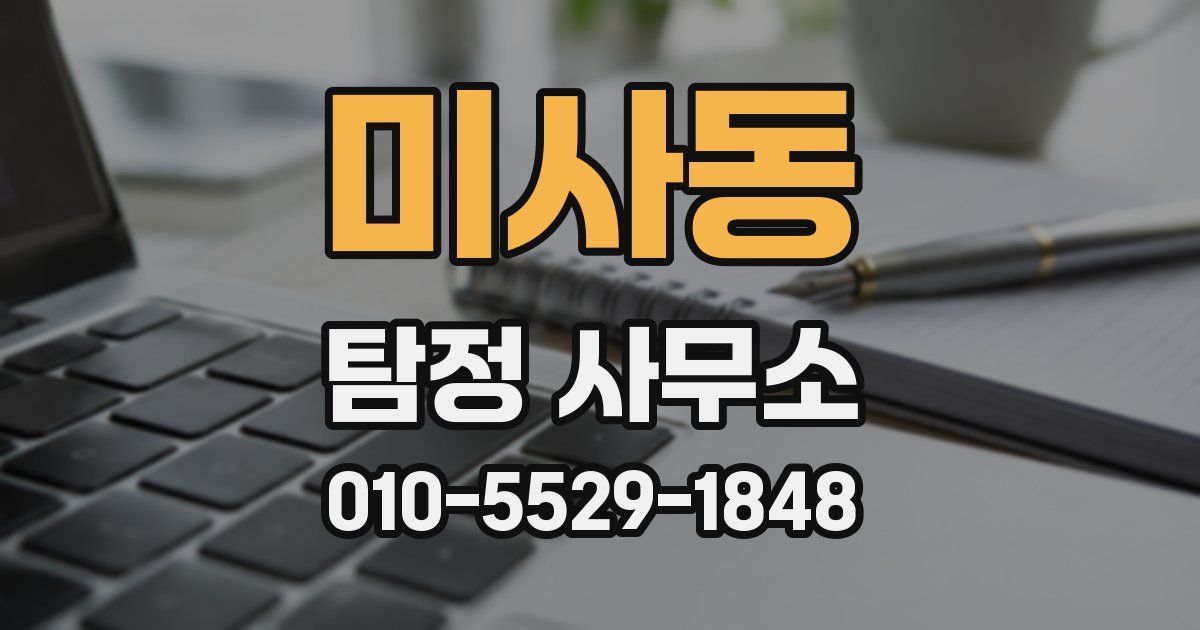 미사동 탐정 사무소