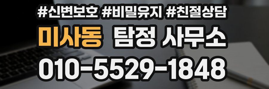 미사동 탐정 사무소