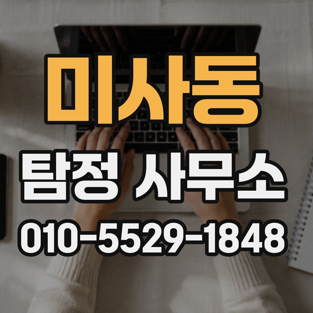 미사동 탐정 사무소
