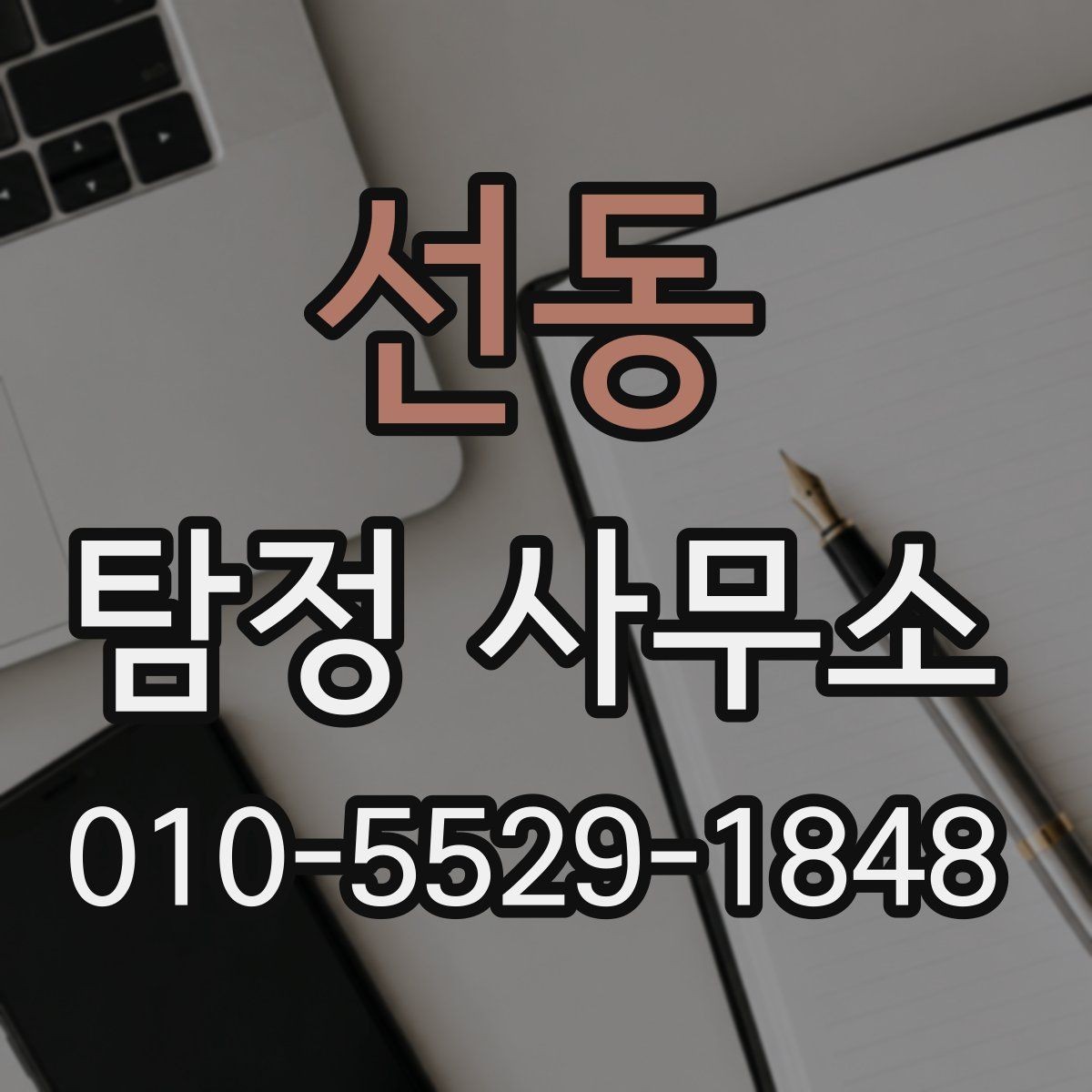 선동 탐정 사무소 선택 시 확인할 기준