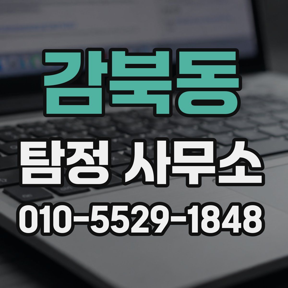 감북동 탐정 사무소