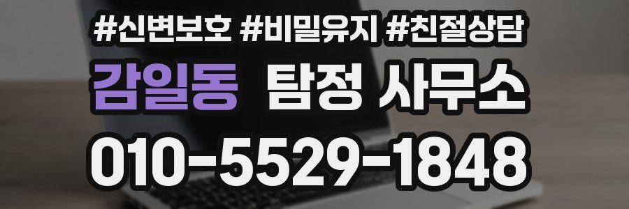 감일동 탐정 사무소