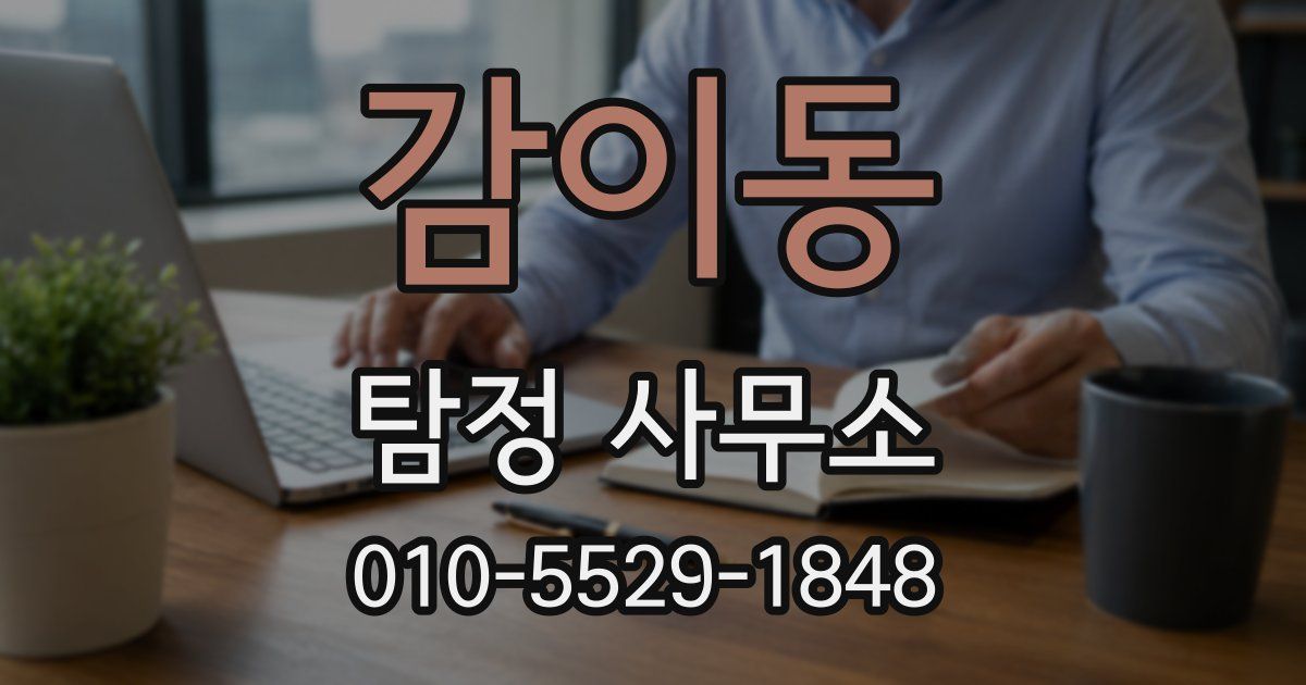 감이동 탐정 사무소