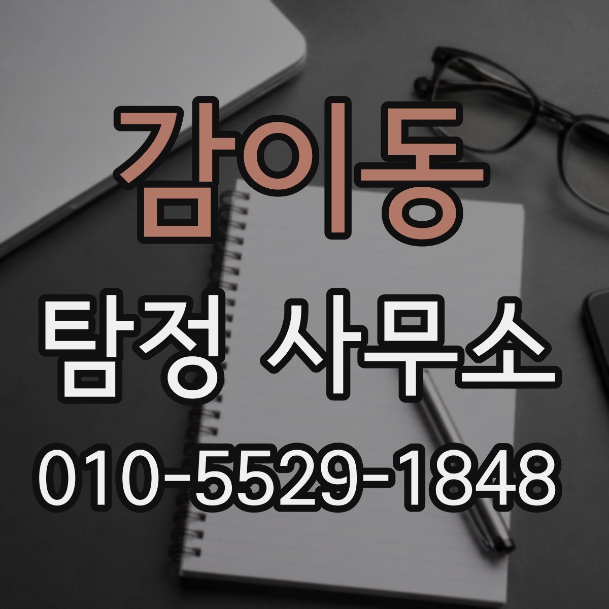감이동 탐정 사무소
