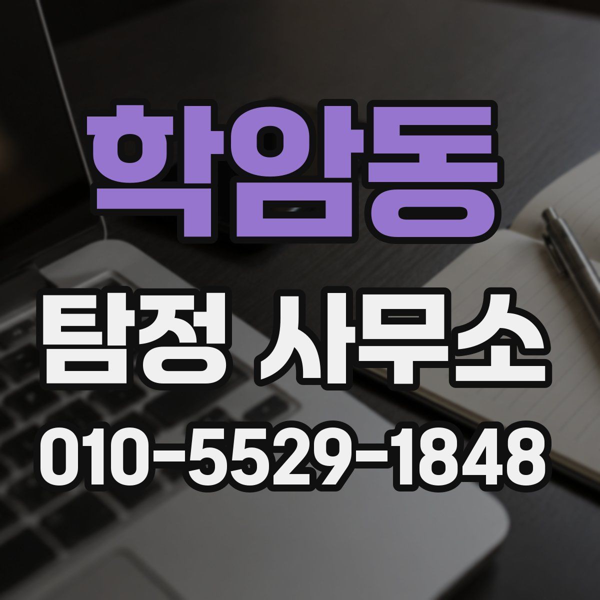 학암동 탐정 사무소