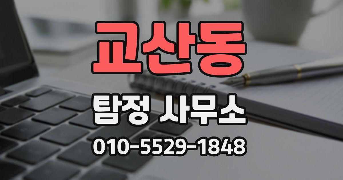 교산동 탐정 사무소