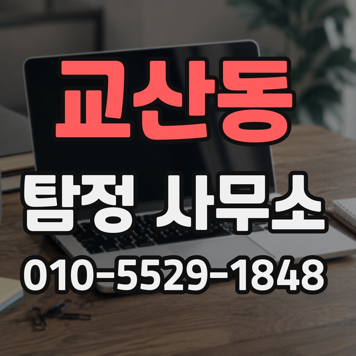 교산동 탐정 사무소