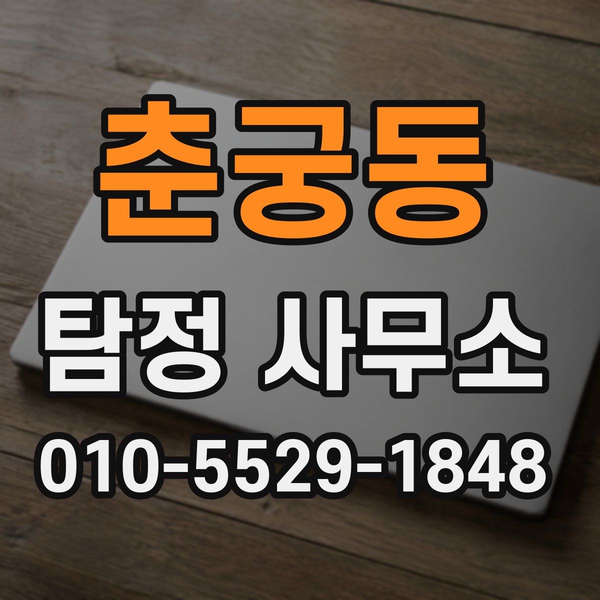 춘궁동 탐정 사무소