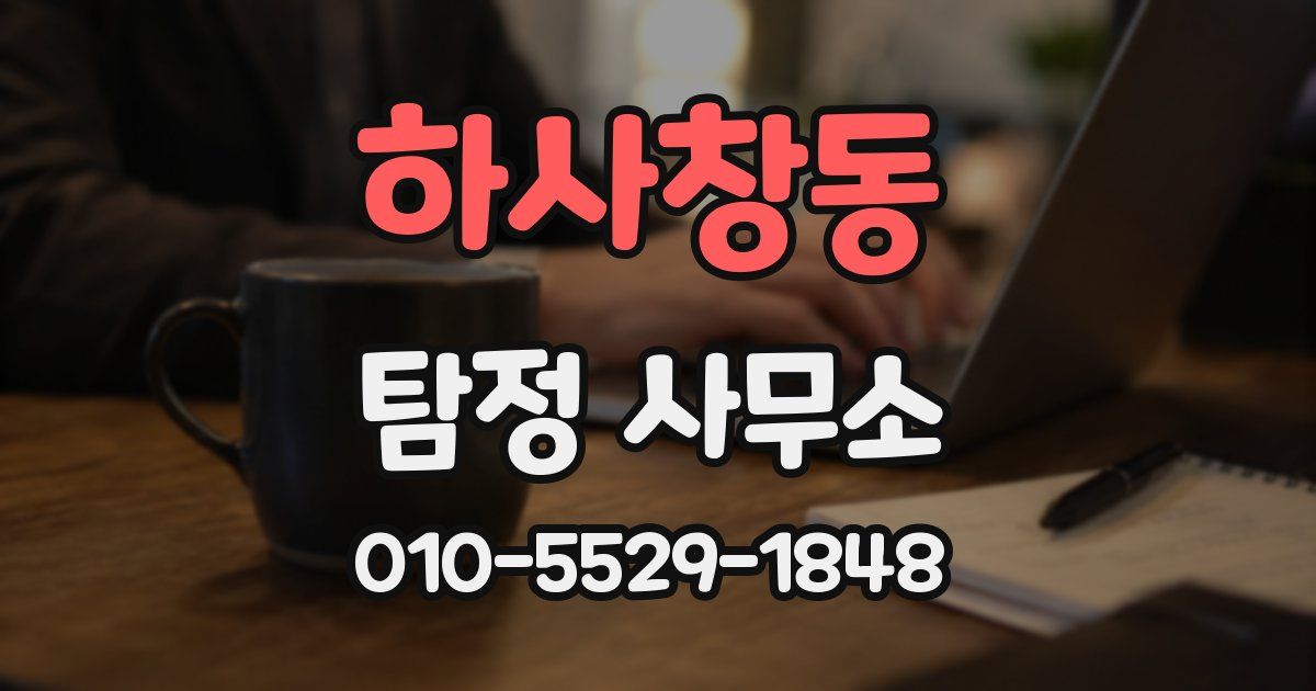 하사창동 탐정 사무소