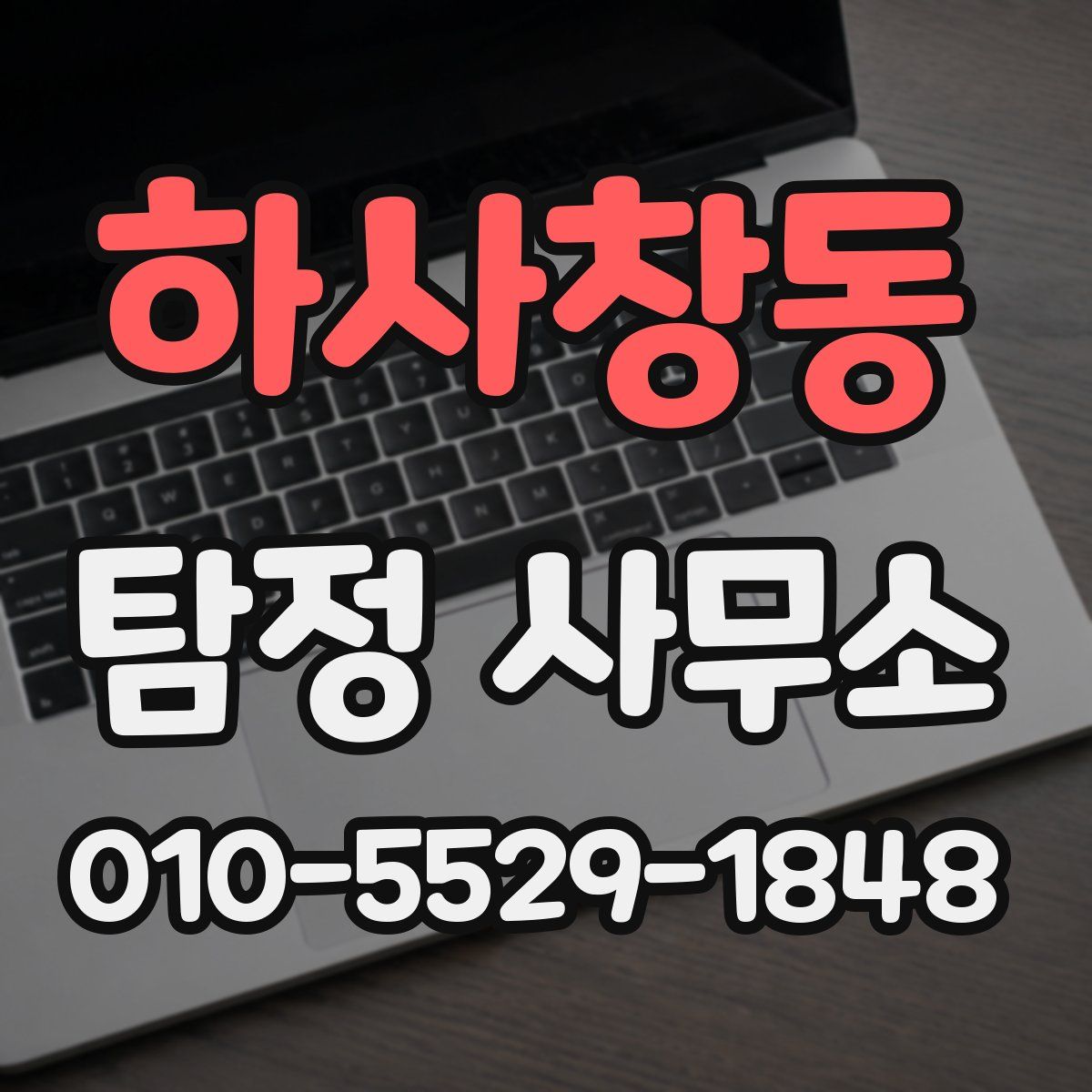 하사창동 탐정 사무소