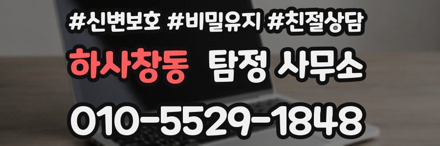 하사창동 탐정 사무소