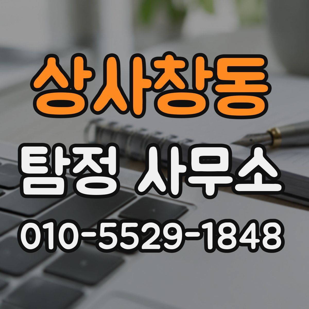 상사창동 탐정 사무소