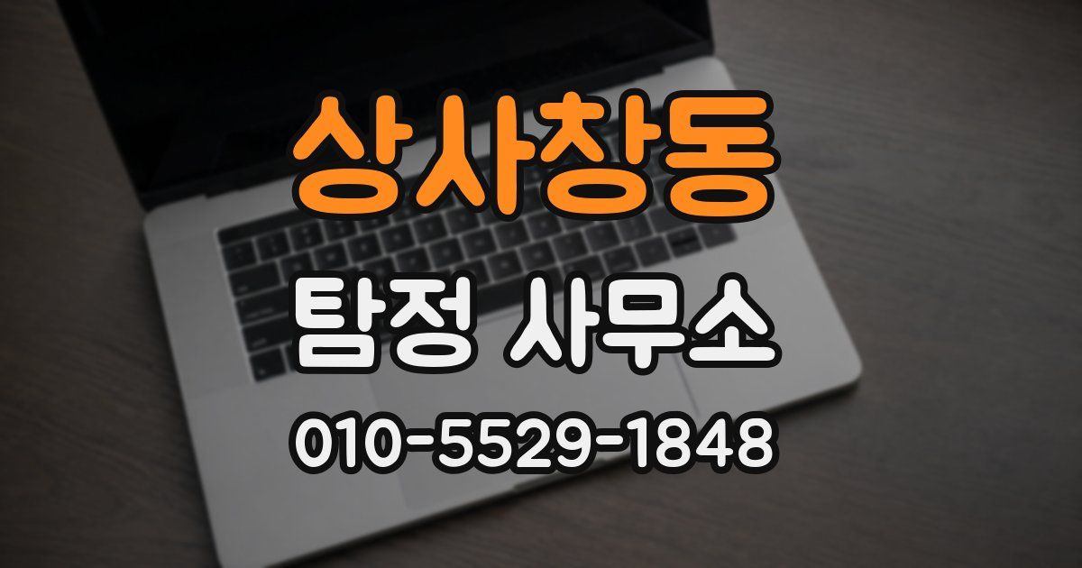 상사창동 탐정 사무소