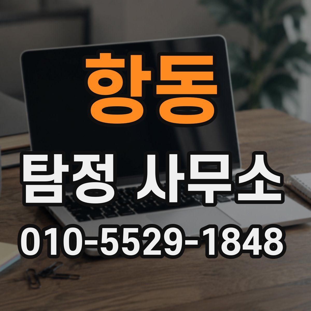 항동 탐정 사무소