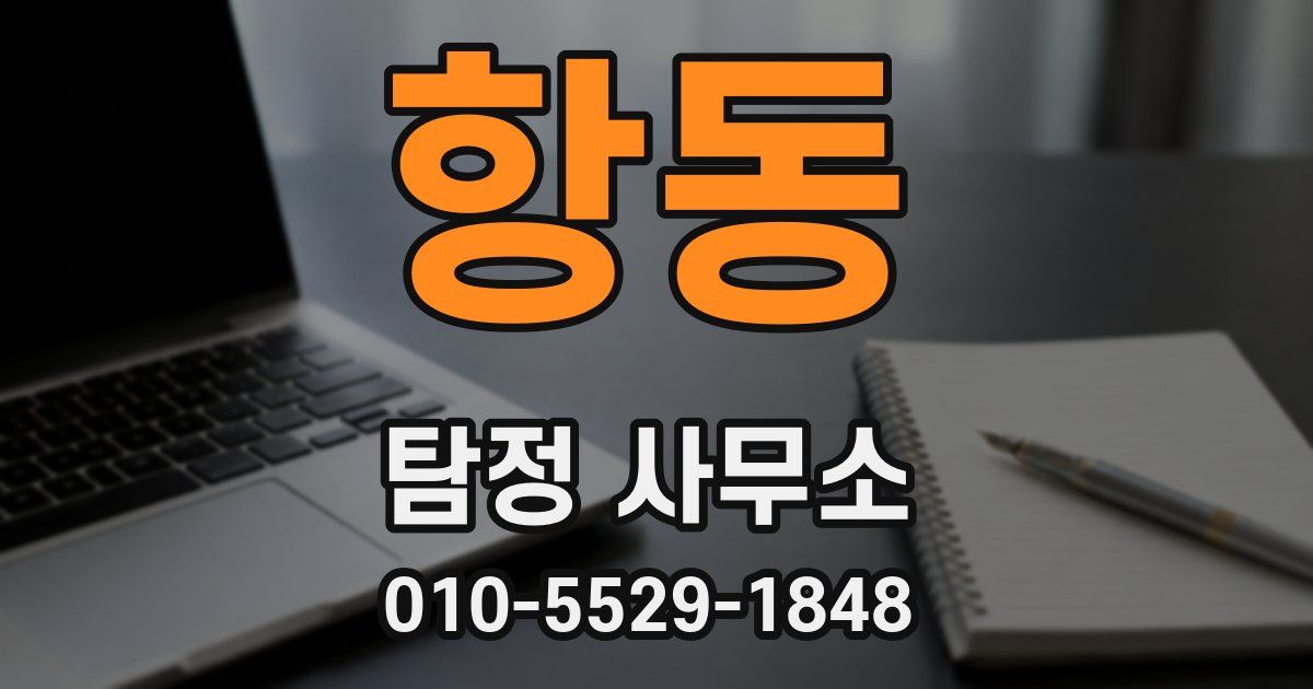 항동 탐정 사무소