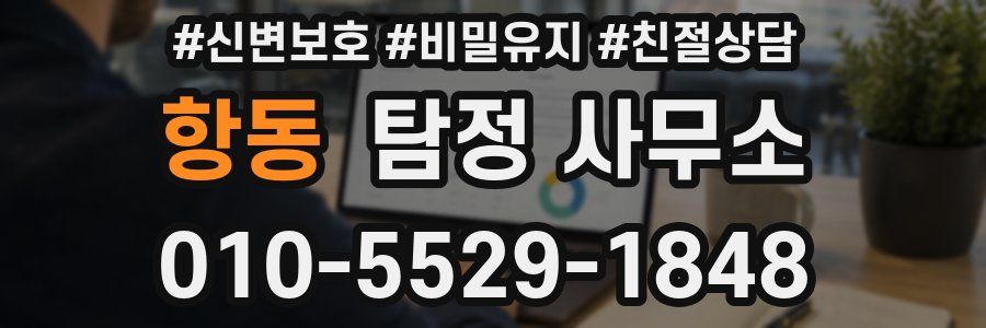 항동 탐정 사무소
