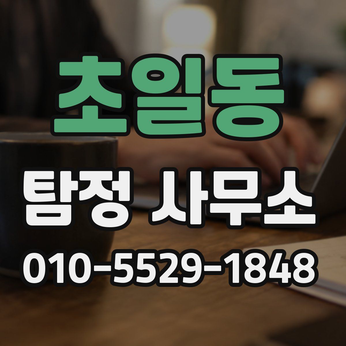 초일동 탐정 사무소