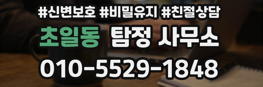 초일동 탐정 사무소