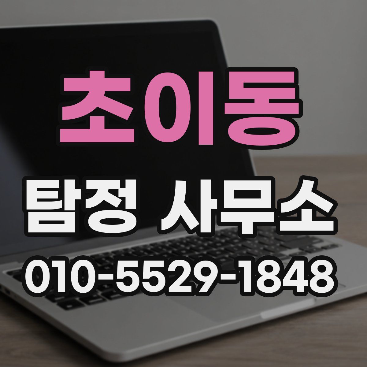 초이동 탐정 사무소