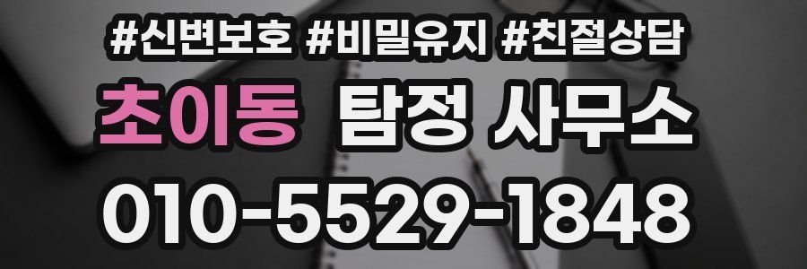 초이동 탐정 사무소