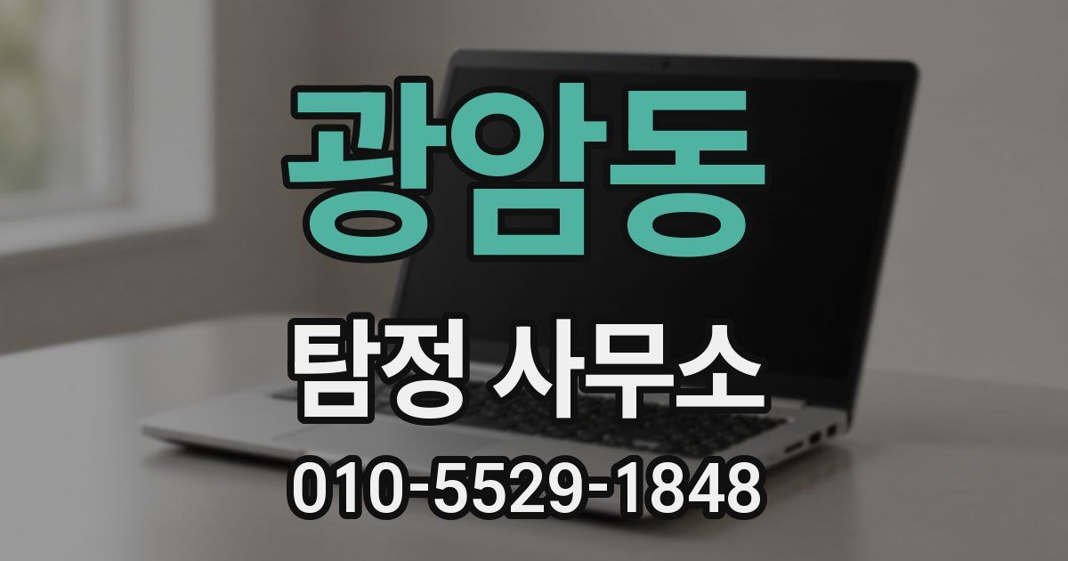 광암동 탐정 사무소