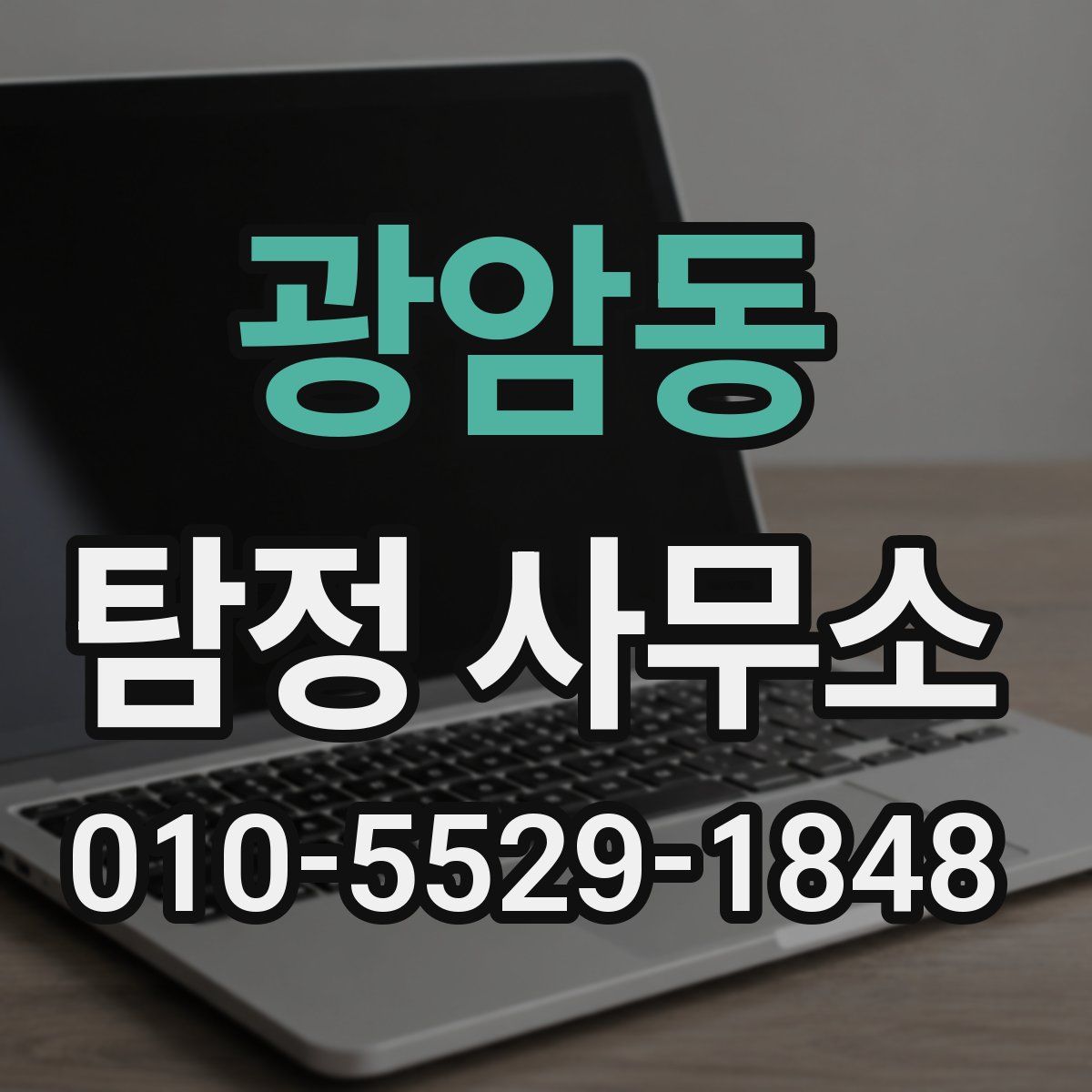 광암동 탐정 사무소