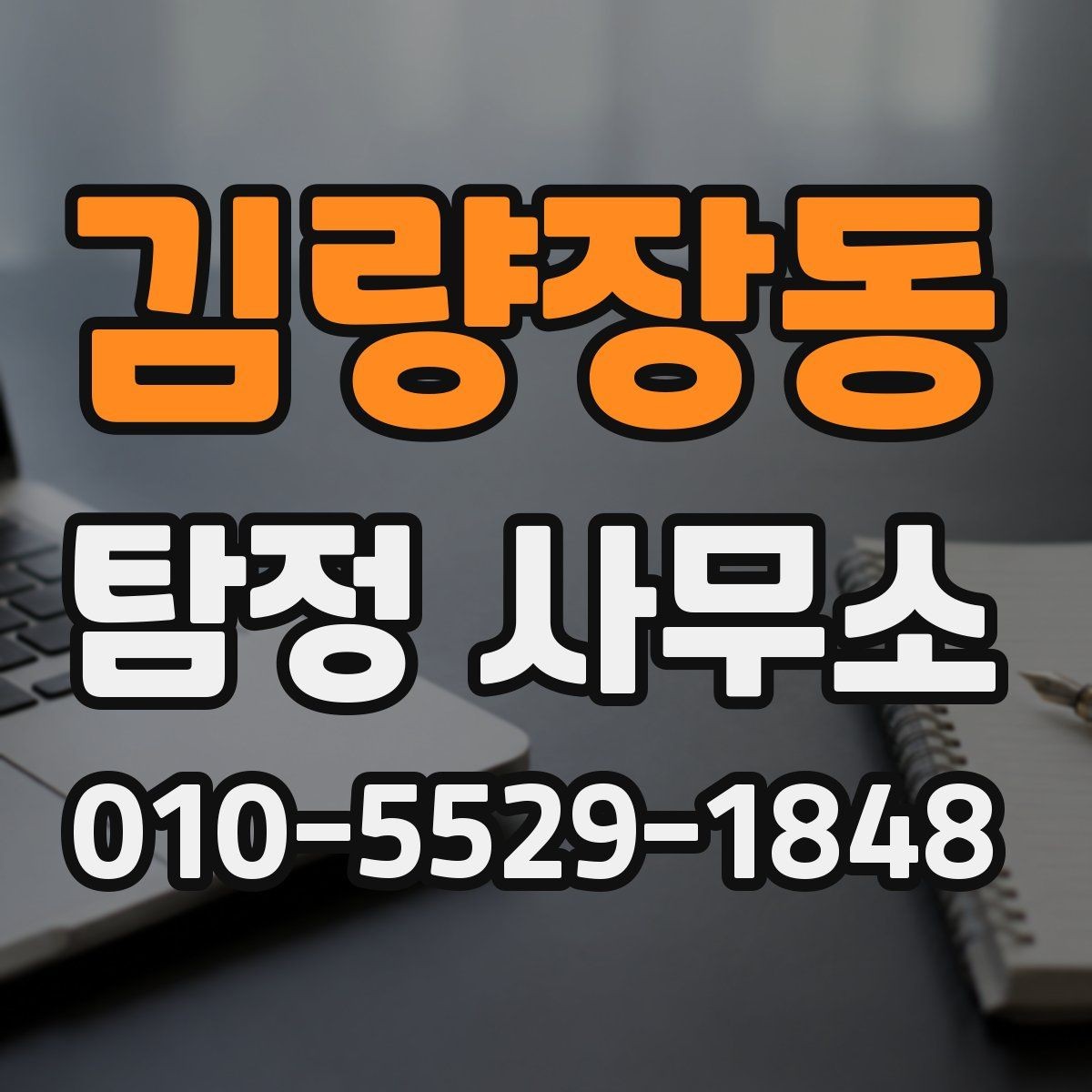 김량장동 탐정 사무소 문의가 많은 이유와 실제 절차