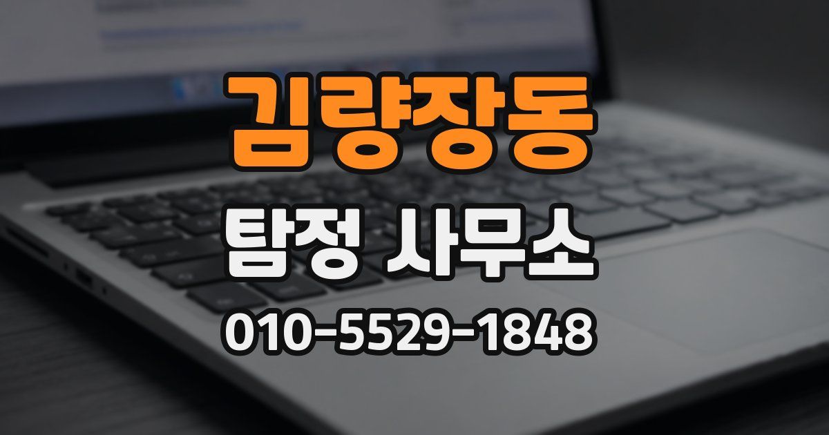 김량장동 탐정 사무소