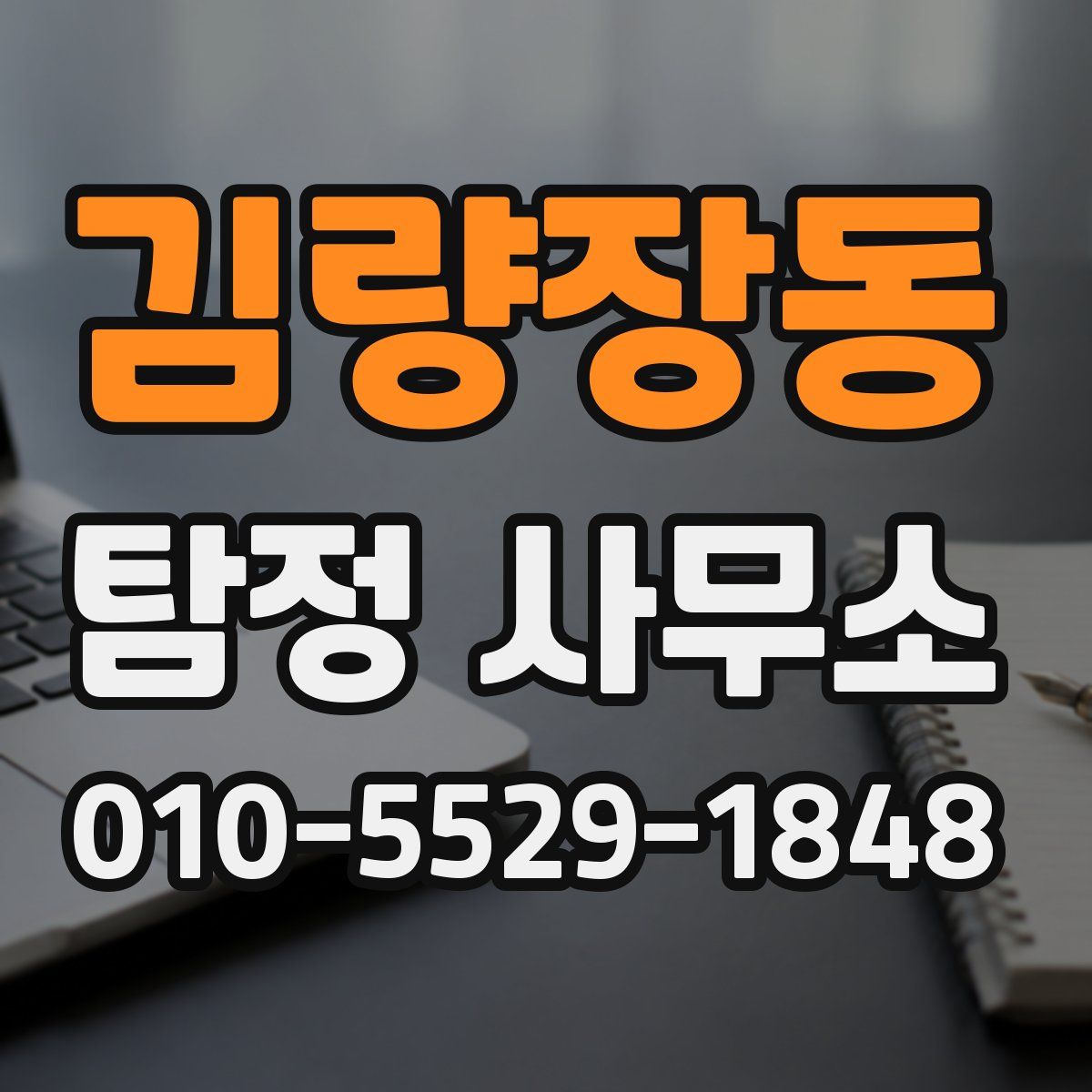 김량장동 탐정 사무소