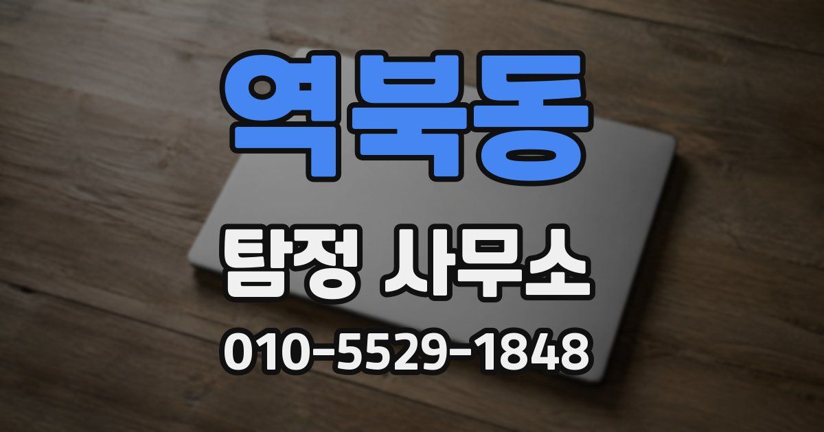역북동 탐정 사무소