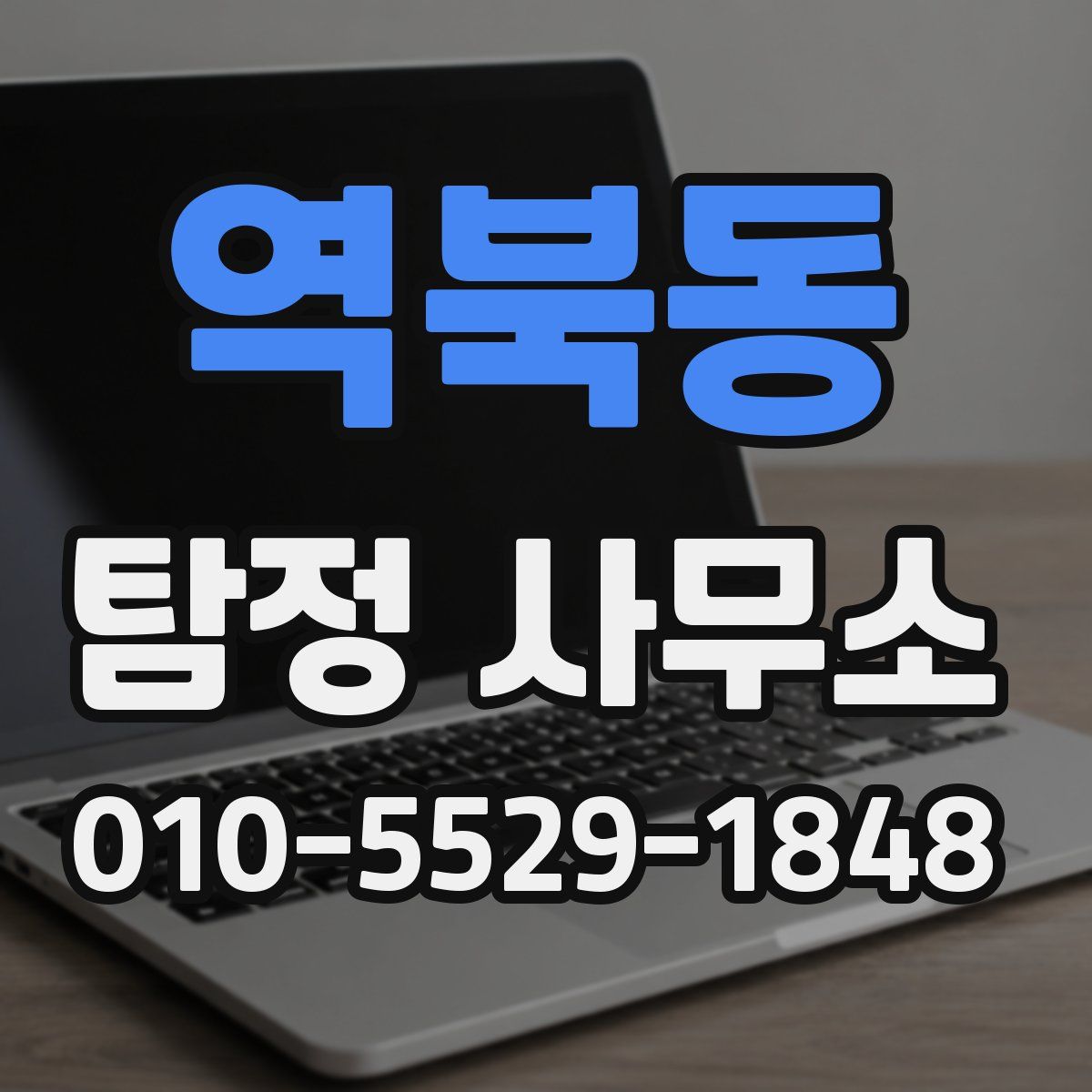 역북동 탐정 사무소