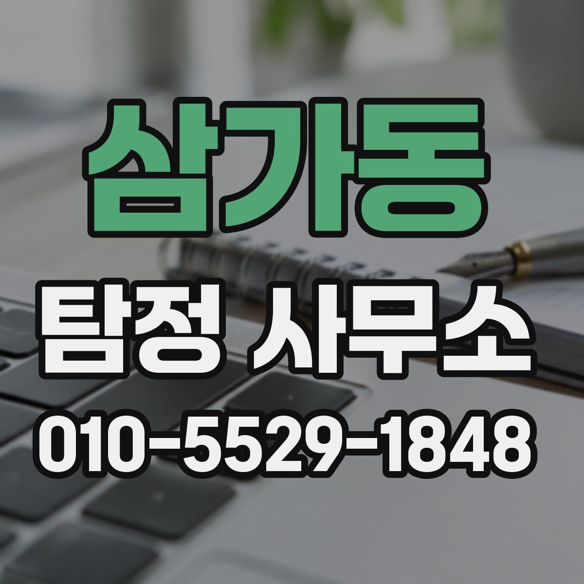 삼가동 탐정 사무소