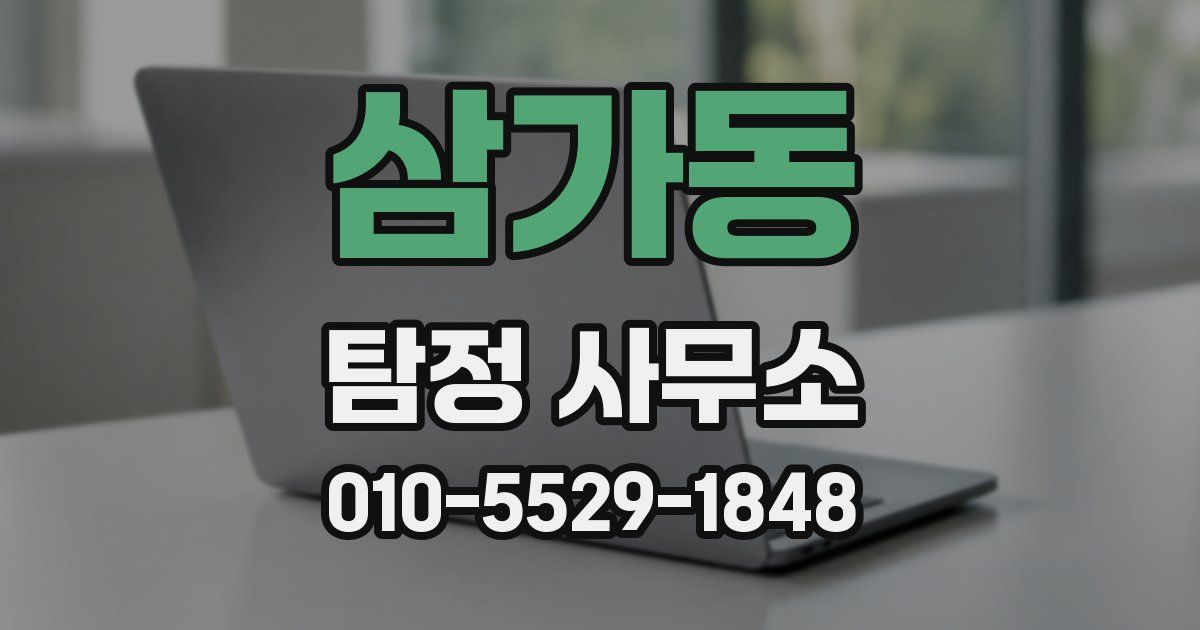 삼가동 탐정 사무소