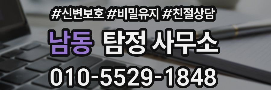 남동 탐정 사무소