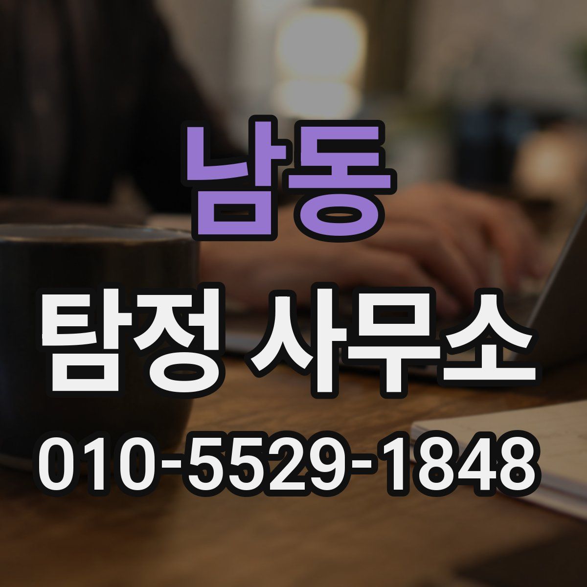 남동 탐정 사무소