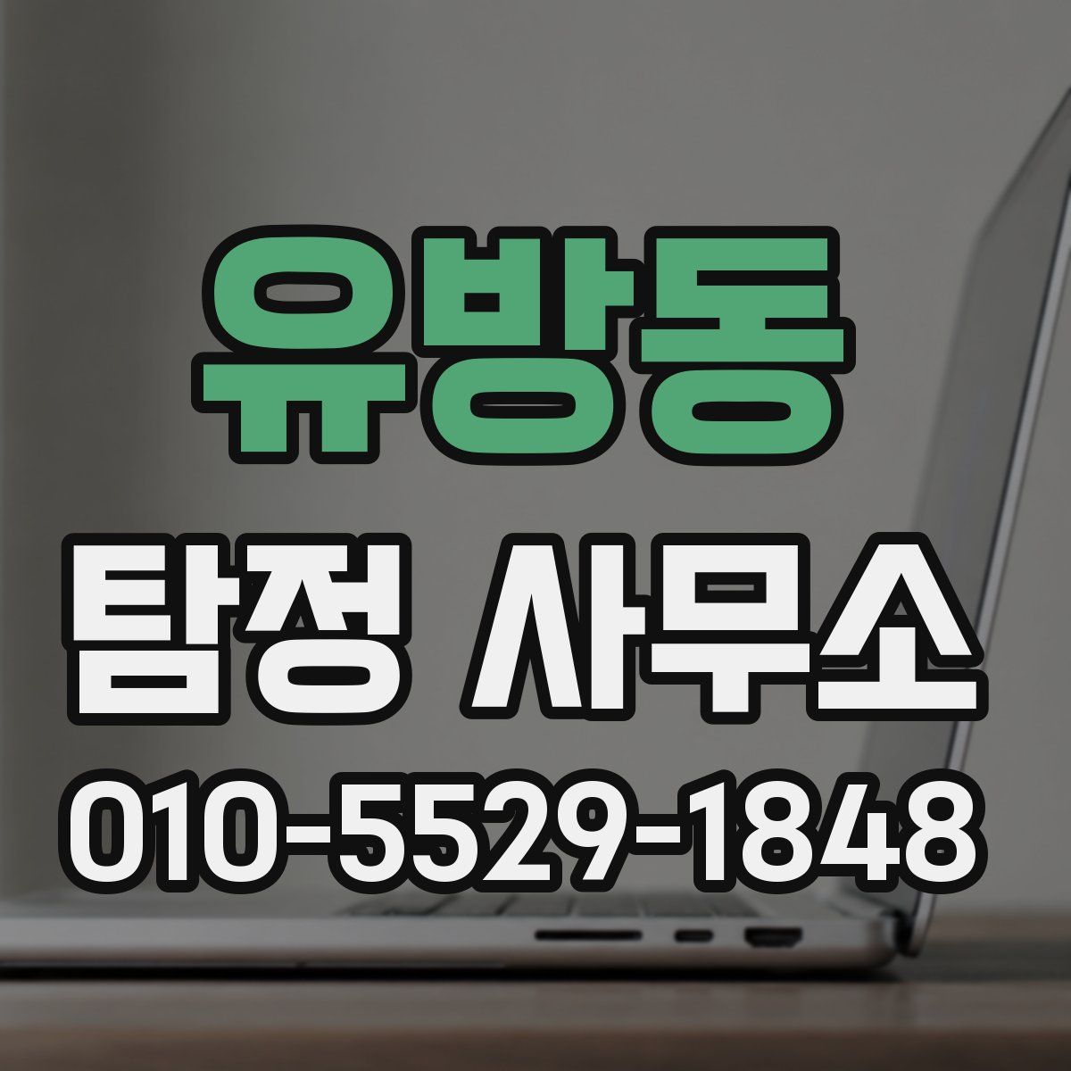 유방동 탐정 사무소