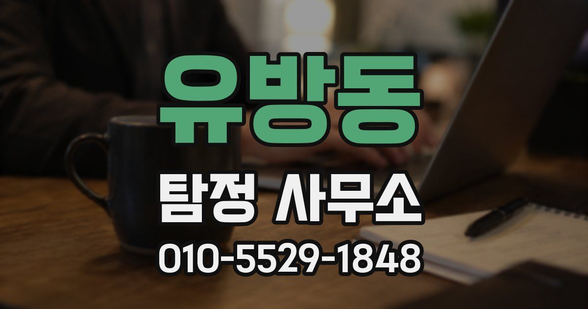 유방동 탐정 사무소