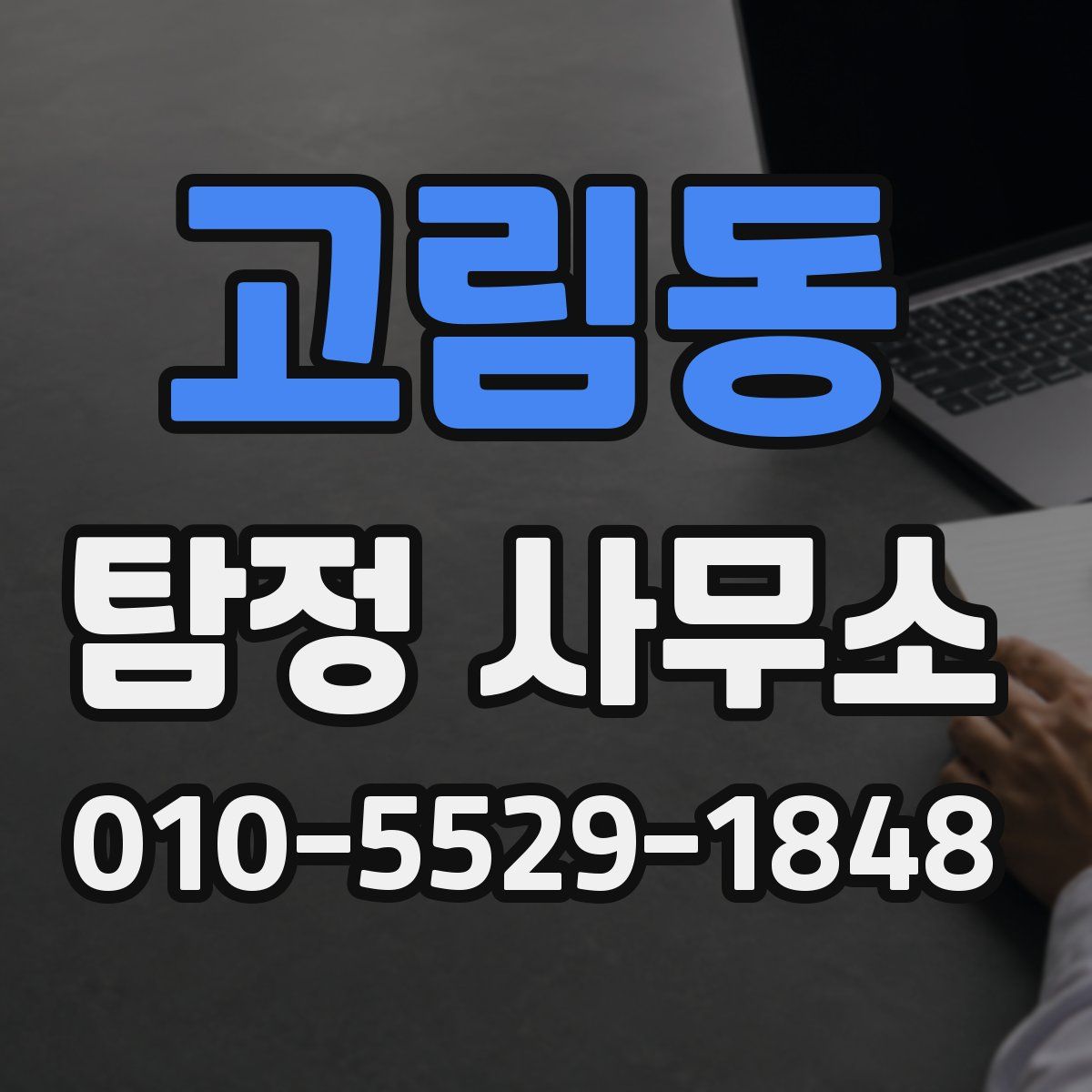 고림동 탐정 사무소