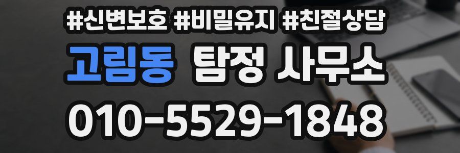 고림동 탐정 사무소